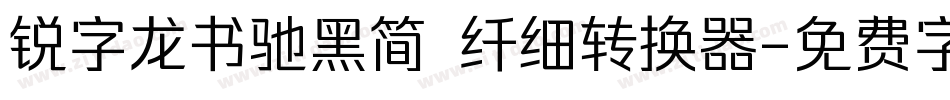 锐字龙书驰黑简 纤细转换器字体转换